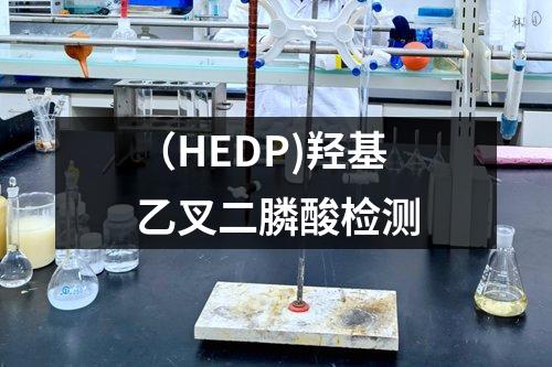 （HEDP)羟基乙叉二膦酸检测