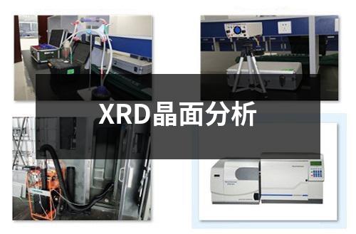 XRD晶面分析