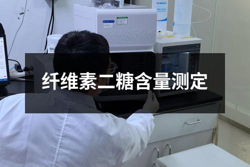 纤维素二糖含量测定