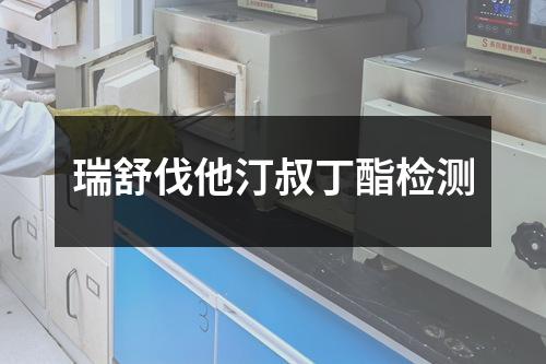瑞舒伐他汀叔丁酯检测
