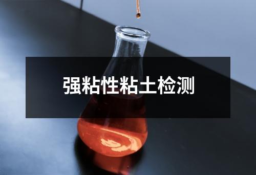 强粘性粘土检测