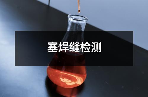 塞焊缝检测