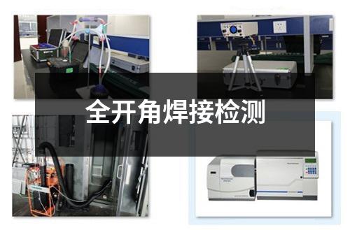 全开角焊接检测