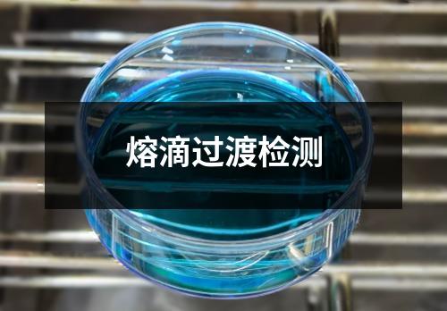 熔滴过渡检测