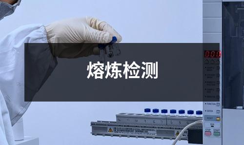 熔炼检测