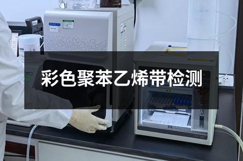 彩色聚苯乙烯带检测