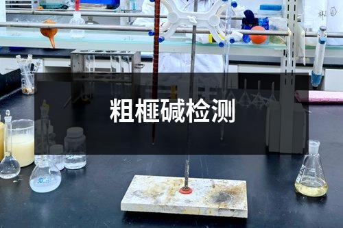 粗榧碱检测
