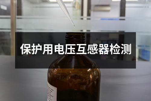 保护用电压互感器检测