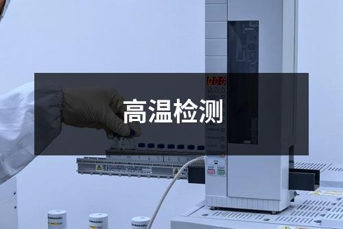 高温检测