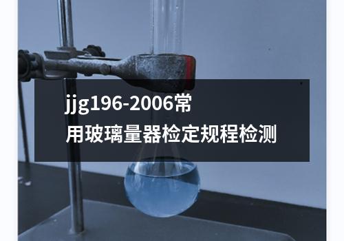 jjg196-2006常用玻璃量器检定规程检测