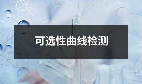 可选性曲线检测