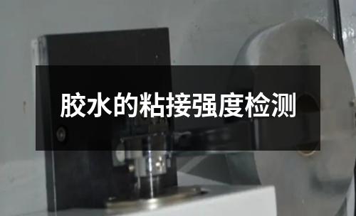 胶水的粘接强度检测