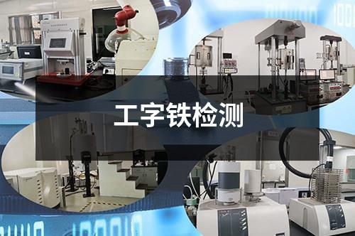 工字铁检测