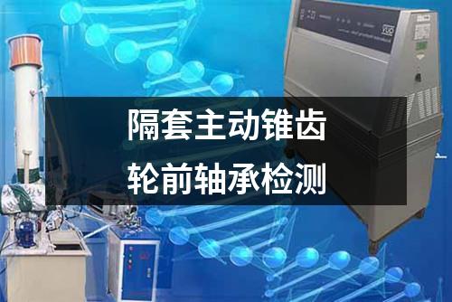 隔套主动锥齿轮前轴承检测