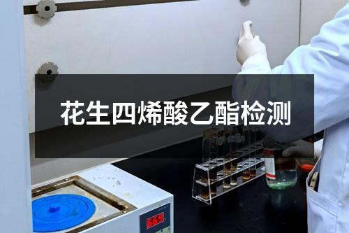 花生四烯酸乙酯检测
