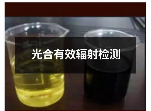光合有效辐射检测
