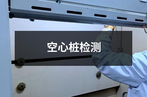 空心桩检测