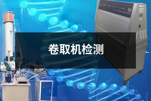 卷取机检测
