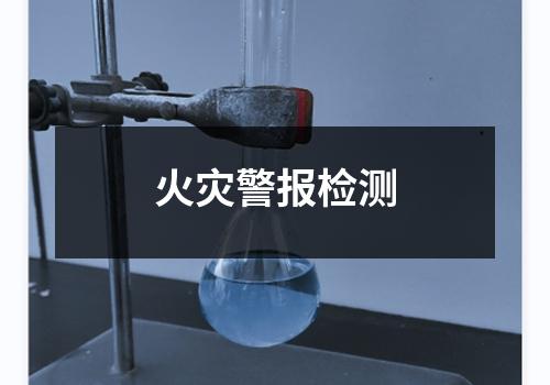 火灾警报检测
