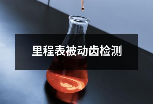 里程表被动齿检测