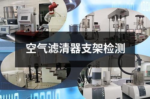 空气滤清器支架检测