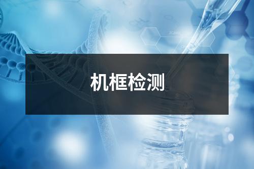 机框检测