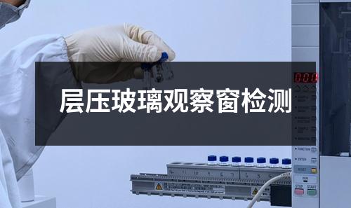 层压玻璃观察窗检测