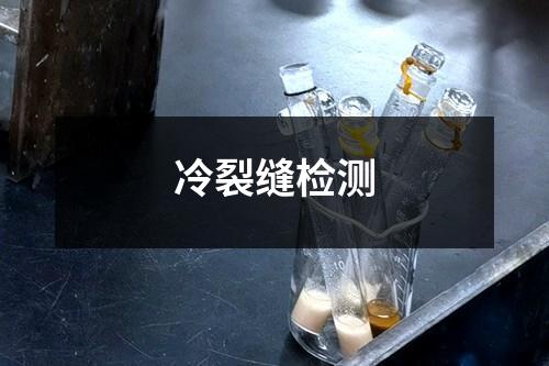 冷裂缝检测