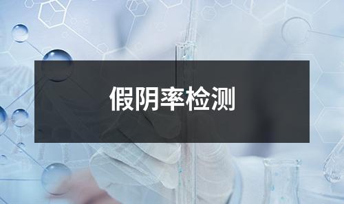 假阴率检测