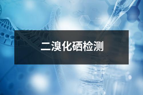 二溴化硒检测