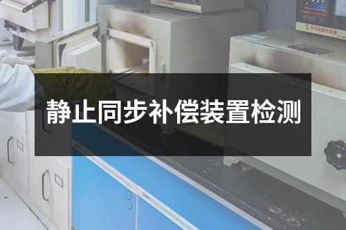 静止同步补偿装置检测