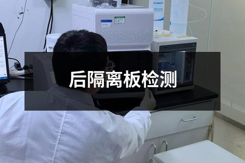 后隔离板检测