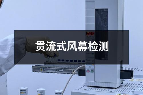 贯流式风幕检测