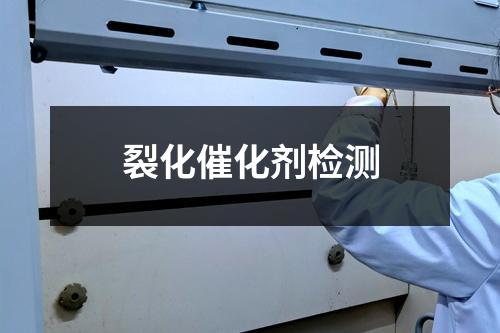 裂化催化剂检测