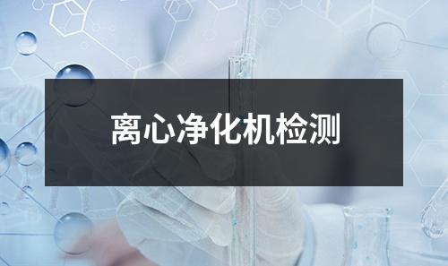 离心净化机检测