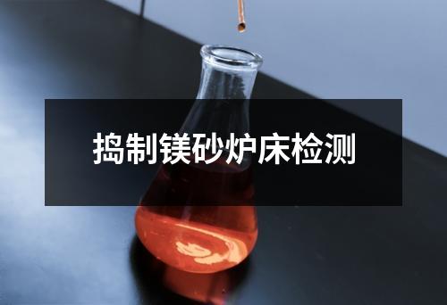 捣制镁砂炉床检测