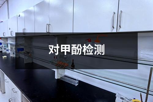 对甲酚检测