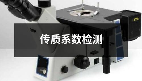 传质系数检测