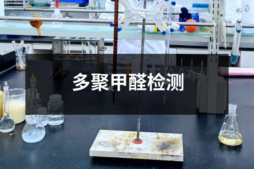 多聚甲醛检测