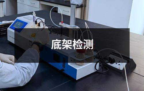底架检测