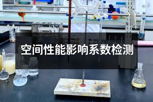空间性能影响系数检测