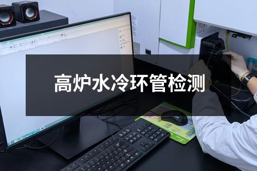 高炉水冷环管检测
