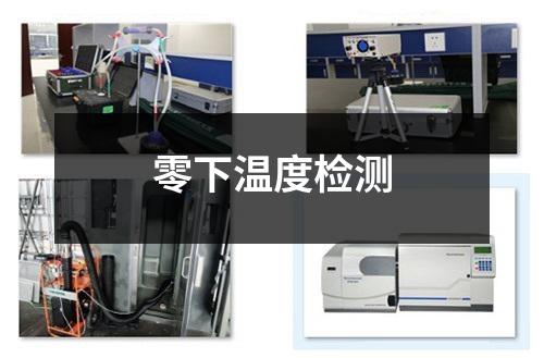 零下温度检测