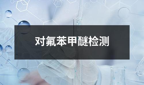 对氟苯甲醚检测