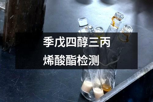 季戊四醇三丙烯酸酯检测