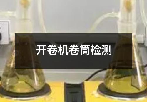 开卷机卷筒检测