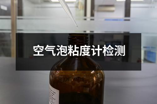 空气泡粘度计检测