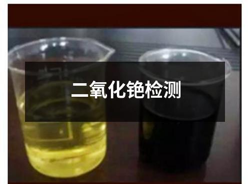 二氧化铯检测