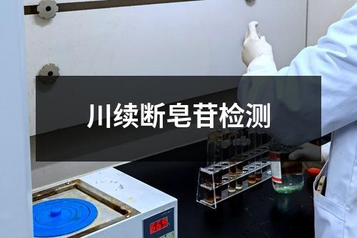 川续断皂苷检测