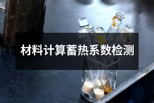 材料计算蓄热系数检测